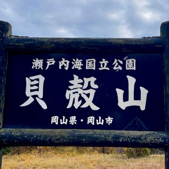 貝殻山山頂🚩

貝殻山の山頂の広場
山火事の影響は　無いようでした。