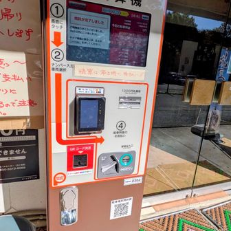 駐車場精算機（タッチパネル式、車のナンバー入力で精算　1000円）