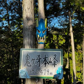 本峰に到着！
鬼の仮面、細っ🤭👹