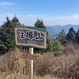 住塚山(すみづかやま)🏔️山頂
今シーズン初めての1000m越え
