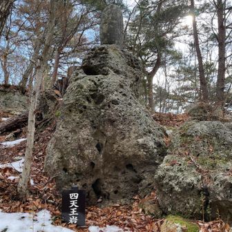 さてお腹も空いてきたので下山
四天王岩🪨