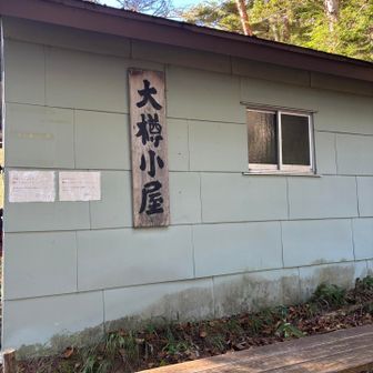 避難小屋