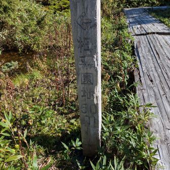 栂平園地の標柱・・・・