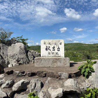 国定公園 秋吉台