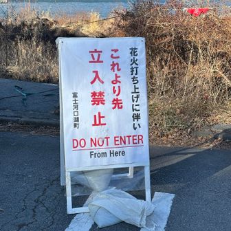 ここまできたら、（仮称）Summit to Lakeを達成しようと、畳岩のところで河口湖にタッチしようと思っていた。
が、今日は花火大会の関係で立ち入りができず、なんとも微妙な締めくくりになった😅

思ったよりハードな縦走コースだった。
でも、街と山の距離が近くて、のどかな雰囲気を感じられて、ああ里山も良いなと改めて思った😊