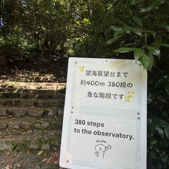 望海展望台の入り口