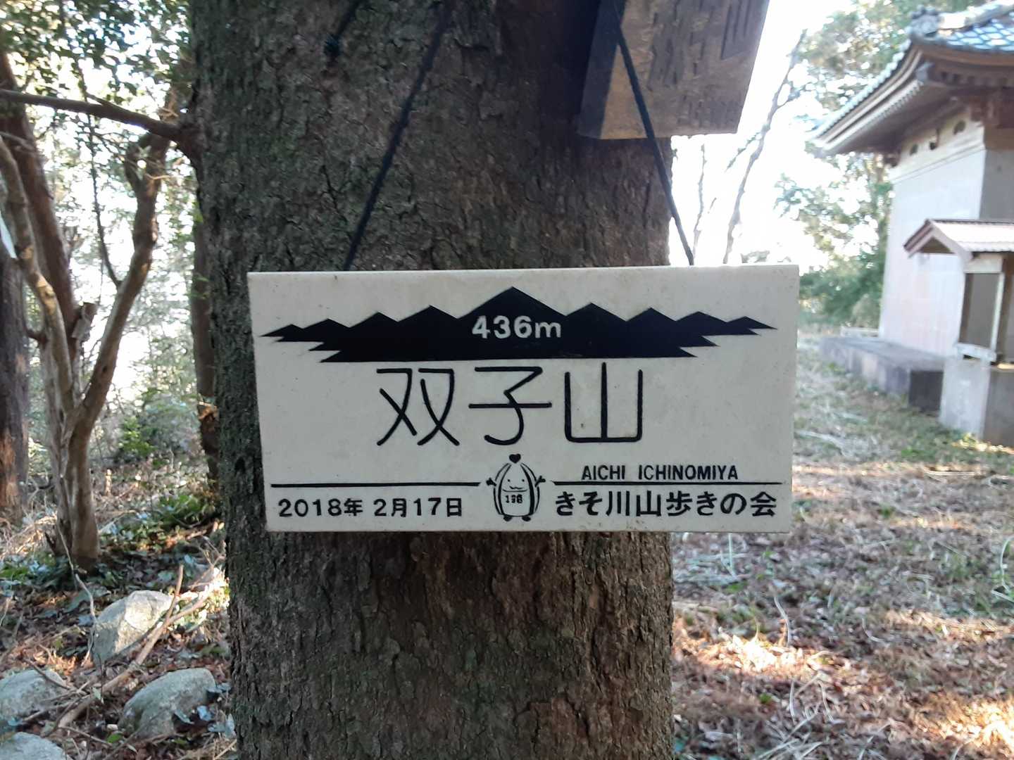 双子山⛰️436mに到着。