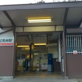 お疲れ山でした😅紀見峠駅でゴール🧍