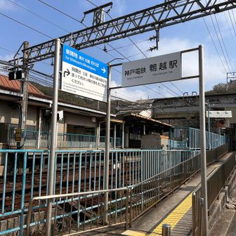 鵯越駅
鵯越⁉️ってあの「鵯越の逆落とし」の⁉️⁉️
きゃー😆歴史で聞いたことのあるワードだ✨✨✨