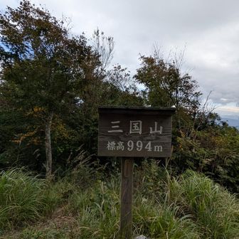 三国山到着✨