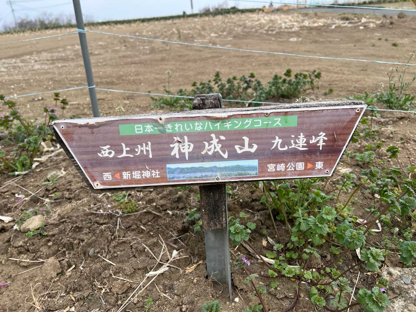 この案内が随所にありました
日本一きれいなハイキングコース
西上州 神成山 九連峰