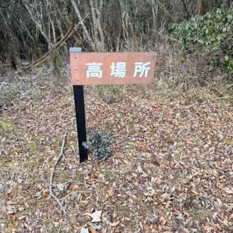 「高場所」到着！
何と平凡で味の無いネーミング（笑）