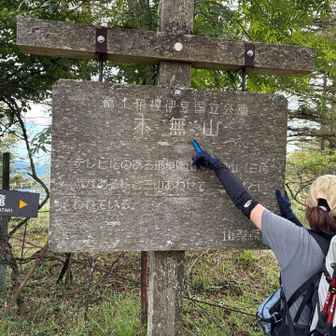 木無山　到着
引き返します