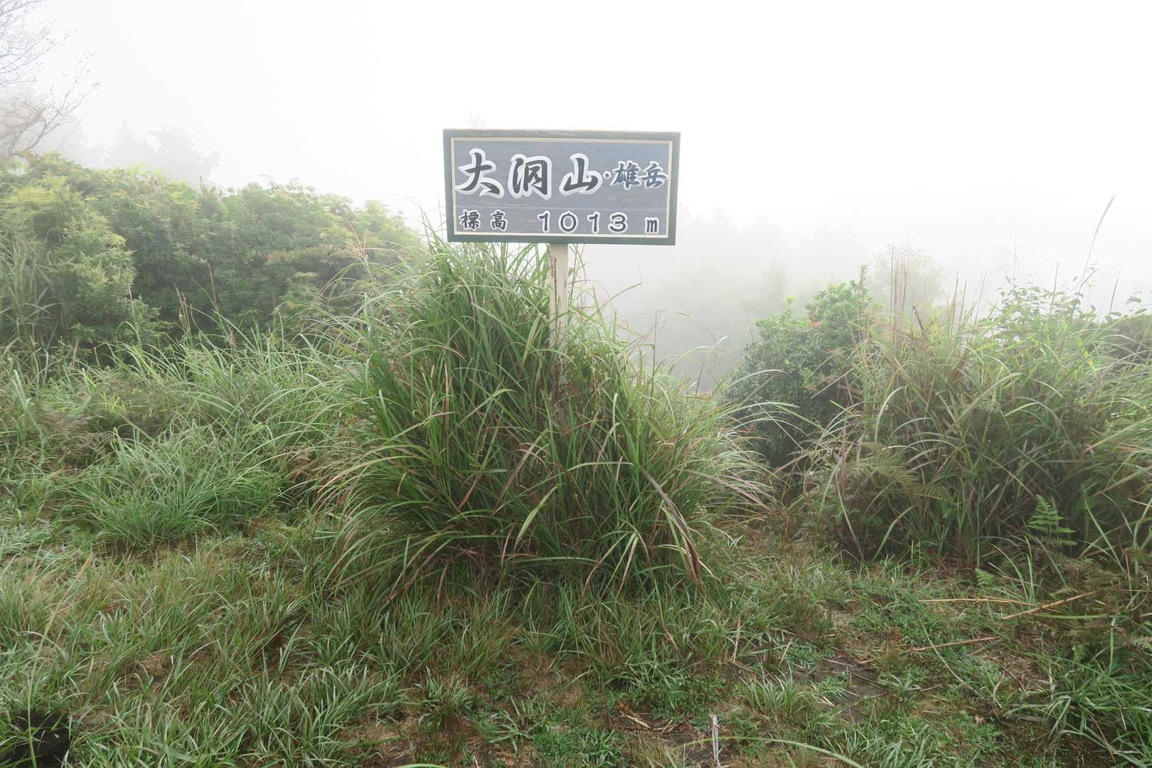 登り返して雄岳。