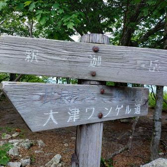釈迦岳着