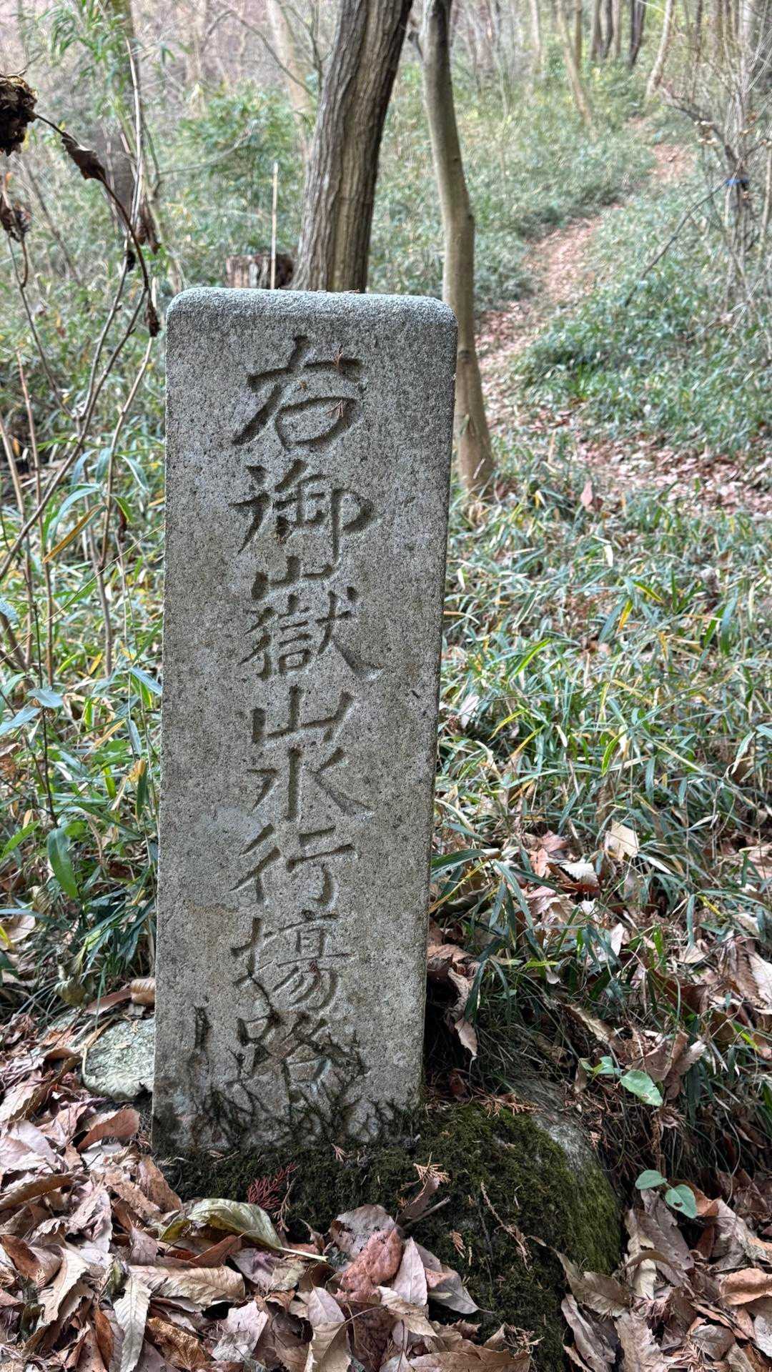 御嶽山 往復コースの写真