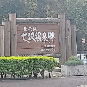 …ということで広沢寺温泉入口に
到着🚍³₃
デッパツは9:00と1時間遅延の
スタートです🤭