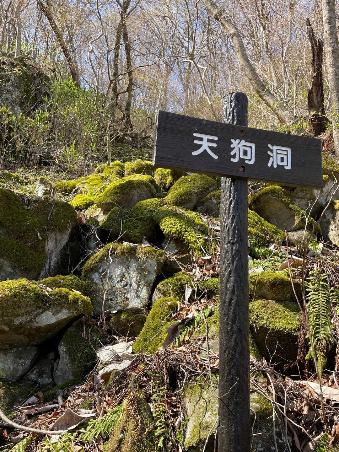 “ 天狗洞👺 ”   