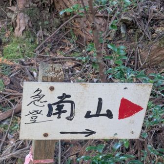 なんと急登　確かに😂
　恐ろしい案内プレートも