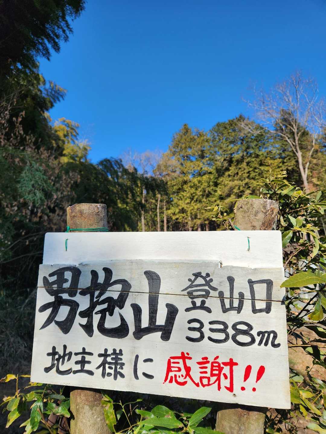 男抱山 往復コースの写真