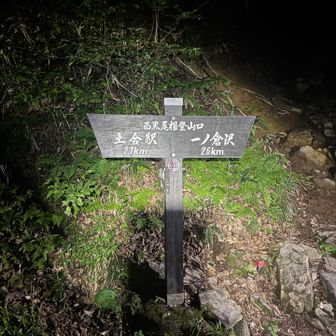 谷川インフォメーション駐車場に1時に到着
24時間で、200円
トイレ🚾あり😊
今回水分3.5リットル
ザックの重さが9キロ😱
風が強い予想なので、長ズボンに朝つゆ回避のレインパンツ😊
秋以来の西黒🫡