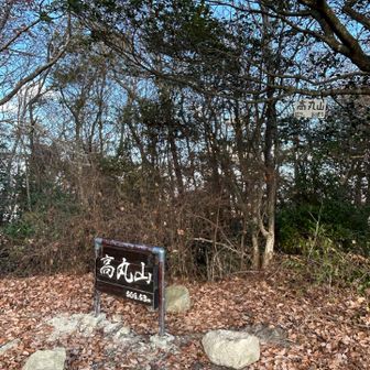 高丸山🏔️👍