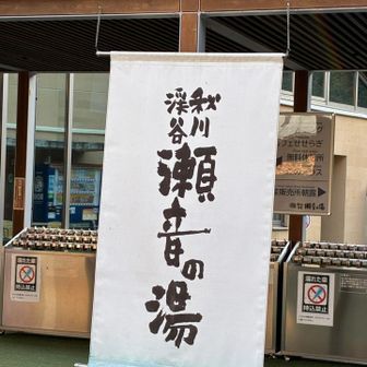 とおちゃこおー😍響きがいいねえ。
100円リターン式の靴入れに靴を入れ受付に出すと、靴鍵と交換に靴預かり番号札をくれる。
お風呂のロッカーはただ。リターン式でもない。中位のロッカーに荷物を詰めて鍵をしてお風呂へGO嬉しい事に洗顔フォームがあった。顔がなくなりそうなくらいこすって洗った笑
シャンプー、コンディショナー、ボディーソープとある。内風呂ひとつ。露天風呂ひとつ。その奥にサウナあり。
イチゴ牛乳を頂きますが、180円の割には味がない。が、一気呑み。ノドが渇いていた。
ここからバス停までは、10分かからない。汗もかく事もない。５人ほど並んでいた。