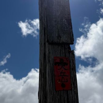 大岳山頂標識。眩しい