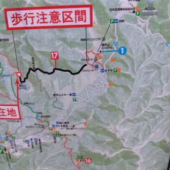 初日、横手山〜鉢山。
※掲示拡大(復路鉢山手前の掲示を撮影。"現在地"がズレてますが気になさらずに)