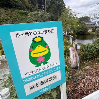 ただいま〜くるっぱ❗️