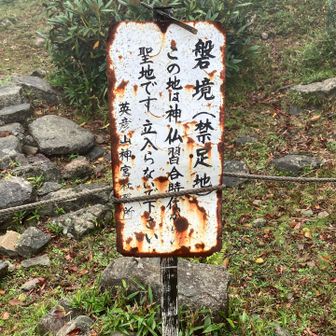 北岳の脇に禁足地が、やっぱり信仰の山なんだなぁ