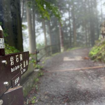 「岩石園」へ！
