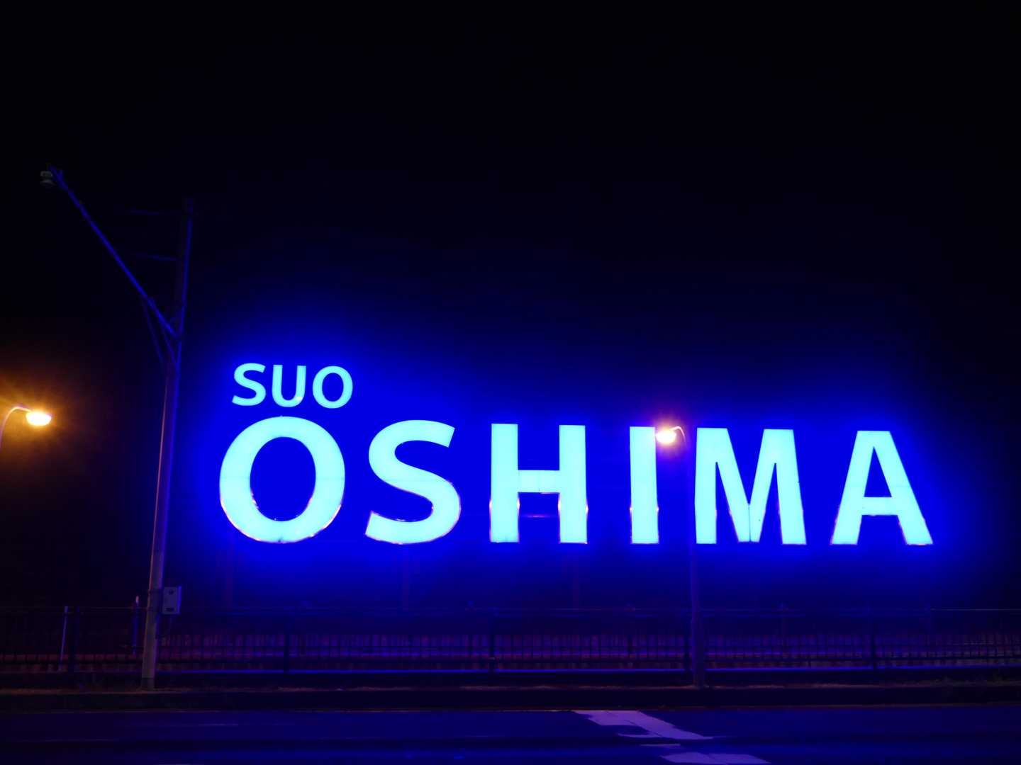 ありがとう周防大島🙋