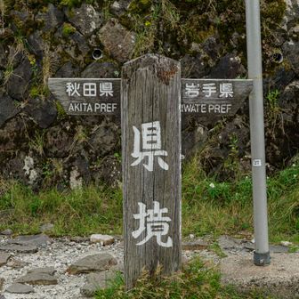 凌ぎを削る県境です。