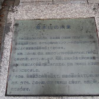 サンチョ
荒木山の前は喇叭（ラッパ）山だったらしい