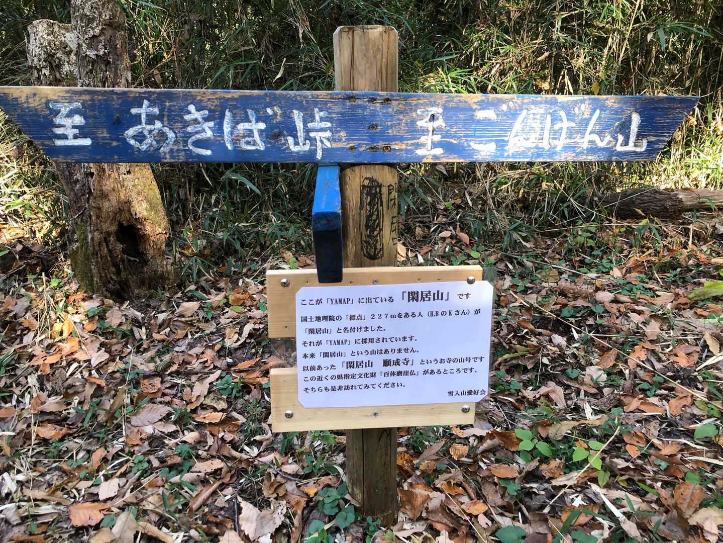閑居山（標高：227m）閑居山の説明書きあり。親切！

そして、9:50。私の脚力では、ここまででタイムアップ～！ピストンも考えましたが、細かなアップダウンがあるため、YAMAP赤線なし「谷津コース」で標高下げるルートで下山。今までの経験から、ここまでの自身の歩行ペース×0.7で12:30までに下山できると見込み予想🤔