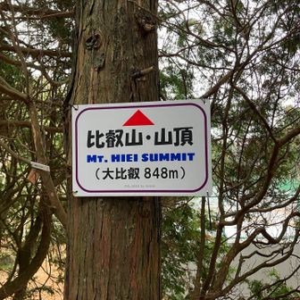 時雨に降られながら比叡山に登頂です⛰️