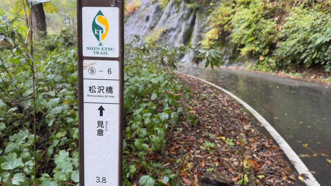 信越トレイル#5（sec.10-9-8／苗場山〜小赤沢〜結東〜森宮之原駅）、完走！ の写真 51