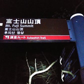 初めて登る須走ルート。樹林帯のクマが怖いので金剛杖を持って行った。
