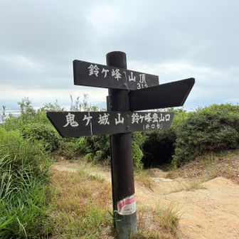 山頂