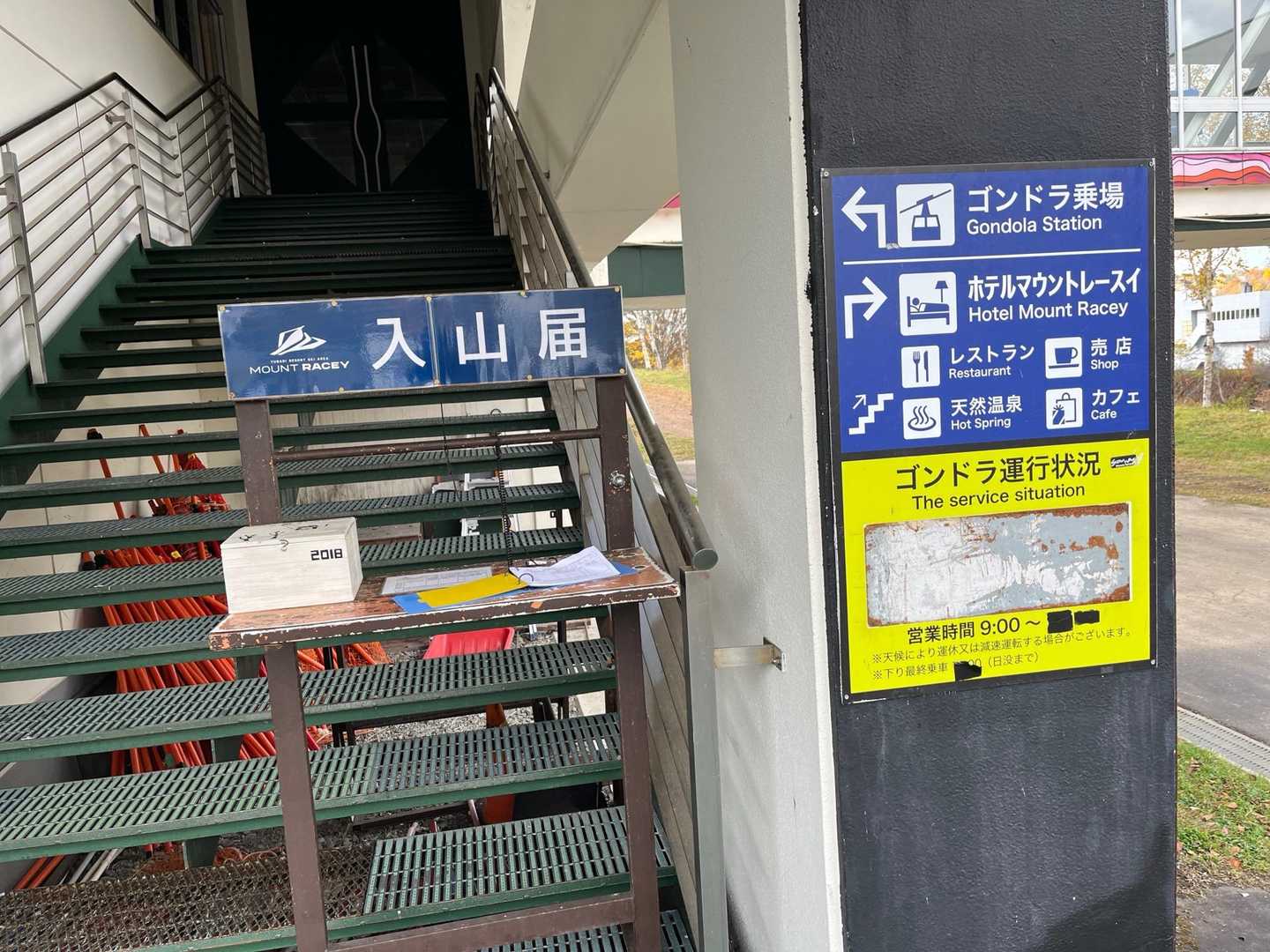 ゴンドラ乗り場に入山届があります