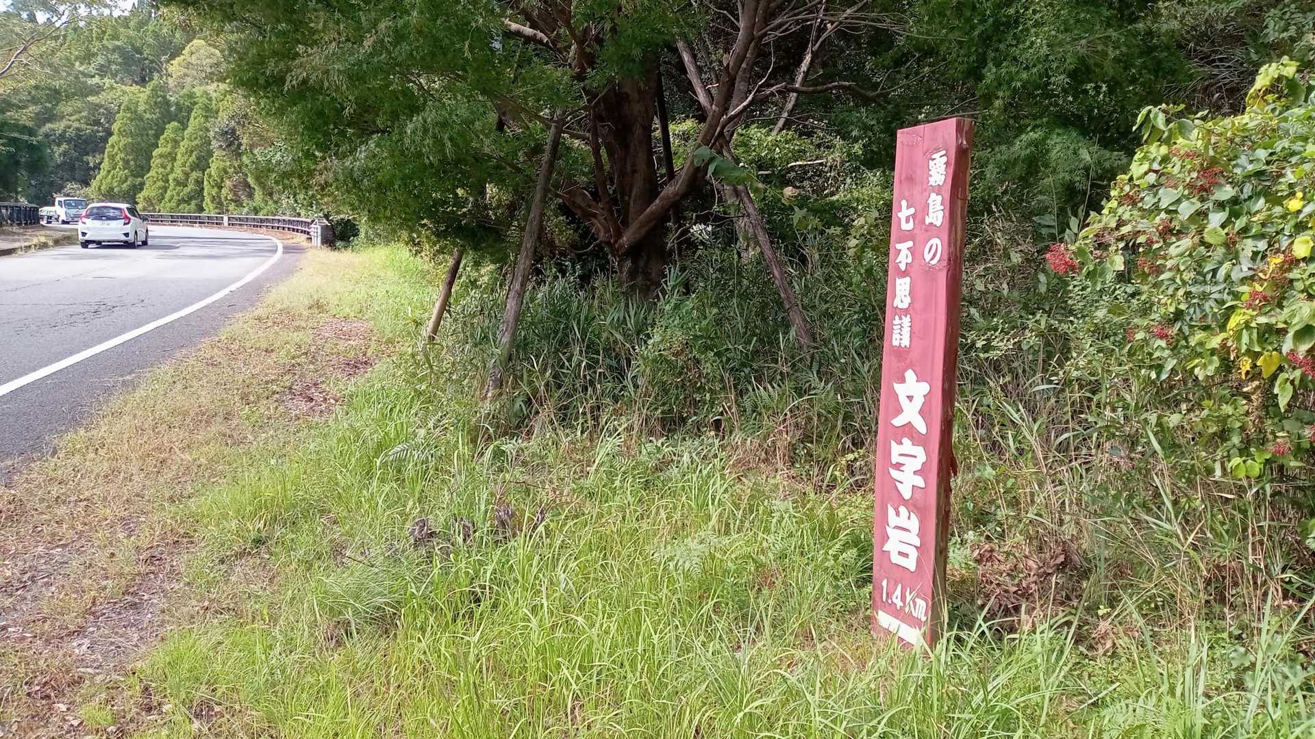 国道沿いには文字岩案内板が