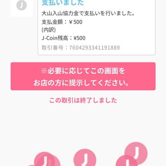 協力金をJ-coinでお支払い✌️