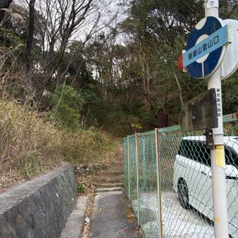 住宅街のここから入山