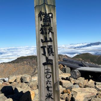 ９時50分　御岳山(剣が峰) 3,067m 到着