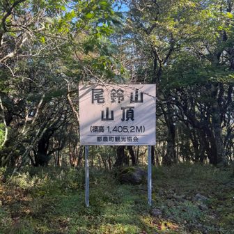 日本二百名山：尾鈴山登頂❣️