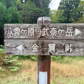 金糞峠へ