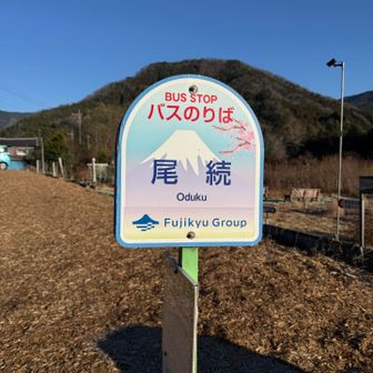 尾続バス停に着きました。ここを通るバス便は本数が少ないので敢えてここまで歩いてきました。