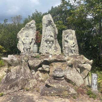 行者山山頂