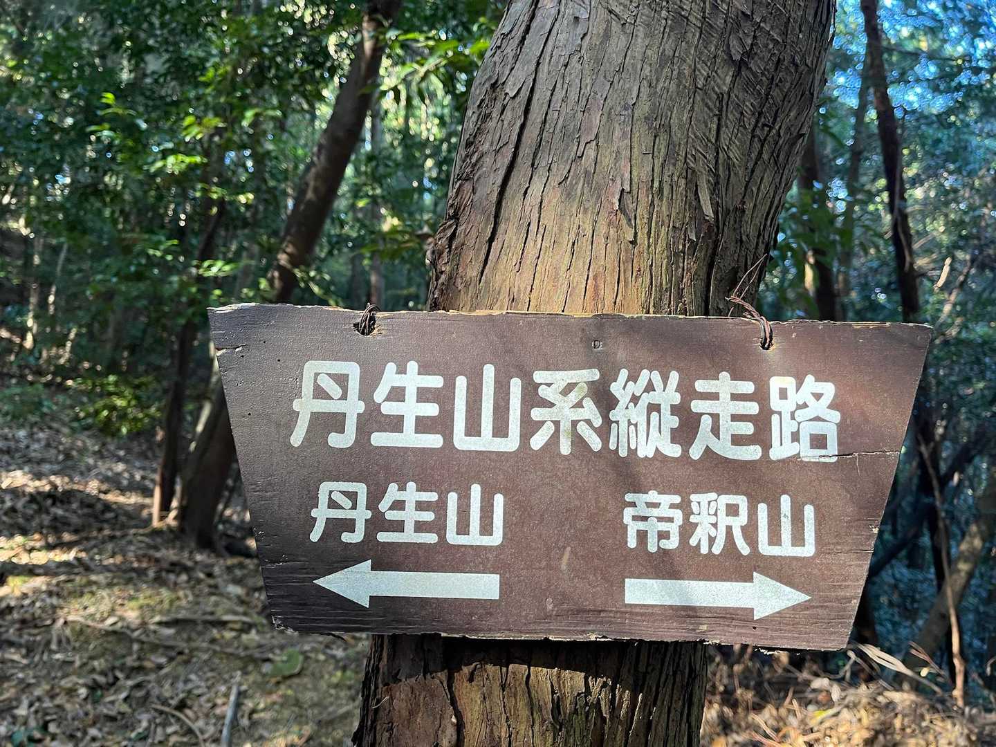 丹生神社-丹生山-帝釈山 往復コースの写真